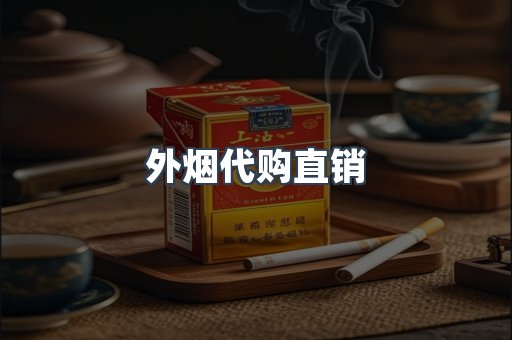 外烟代购直销